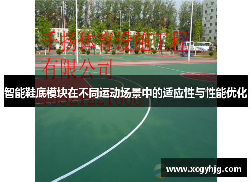 智能鞋底模块在不同运动场景中的适应性与性能优化