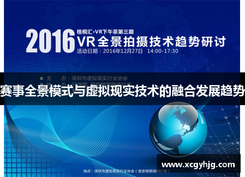 赛事全景模式与虚拟现实技术的融合发展趋势