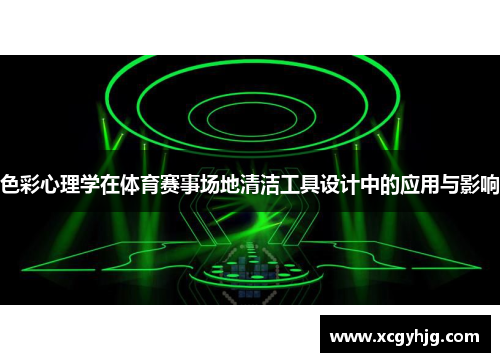 色彩心理学在体育赛事场地清洁工具设计中的应用与影响