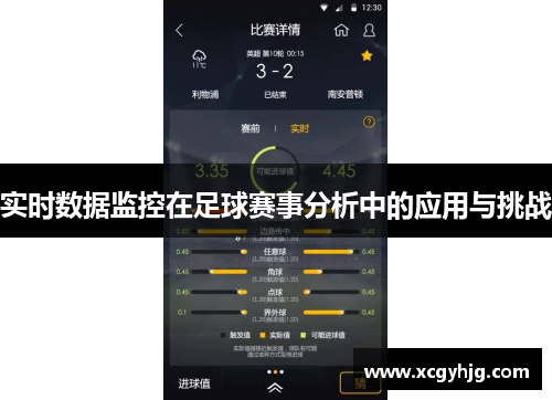 实时数据监控在足球赛事分析中的应用与挑战