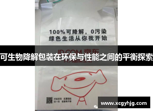 可生物降解包装在环保与性能之间的平衡探索