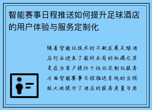 智能赛事日程推送如何提升足球酒店的用户体验与服务定制化