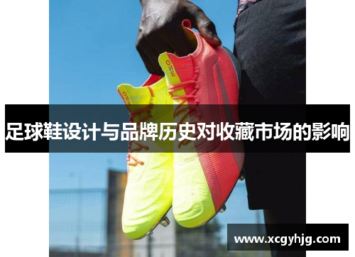 足球鞋设计与品牌历史对收藏市场的影响