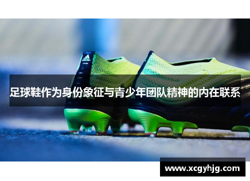 足球鞋作为身份象征与青少年团队精神的内在联系