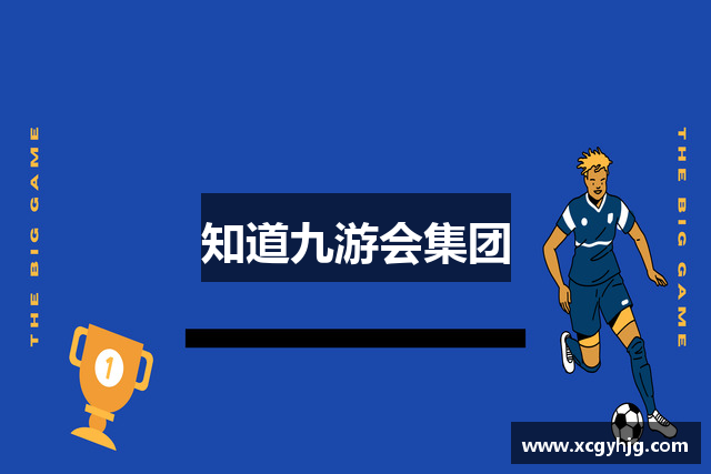 知道九游会集团
